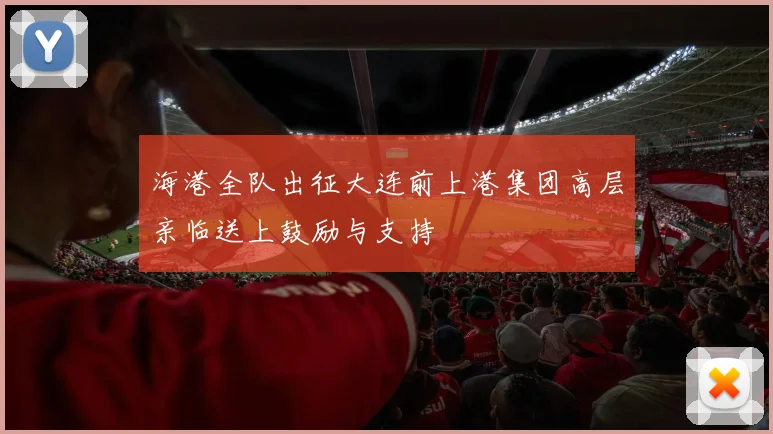 海港全队出征大连前上港集团高层亲临送上鼓励与支持