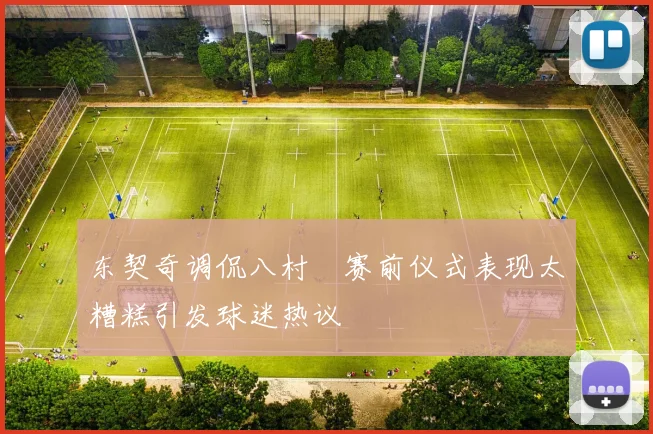 东契奇调侃八村塁赛前仪式表现太糟糕引发球迷热议