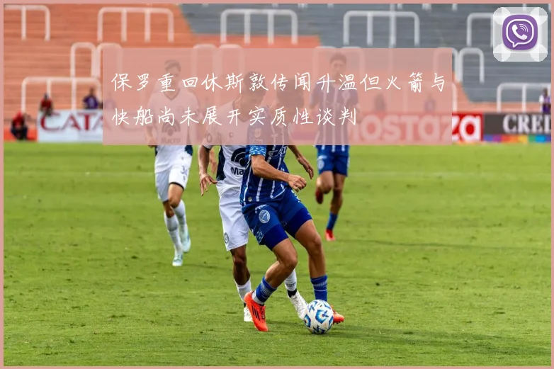 保罗重回休斯敦传闻升温但火箭与快船尚未展开实质性谈判
