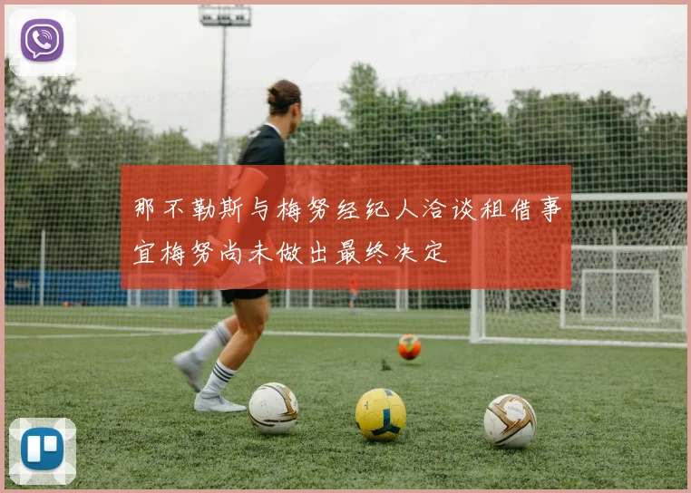 那不勒斯与梅努经纪人洽谈租借事宜梅努尚未做出最终决定