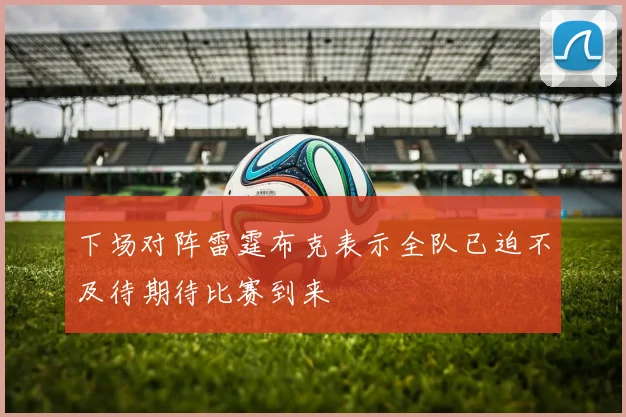 下场对阵雷霆布克表示全队已迫不及待期待比赛到来
