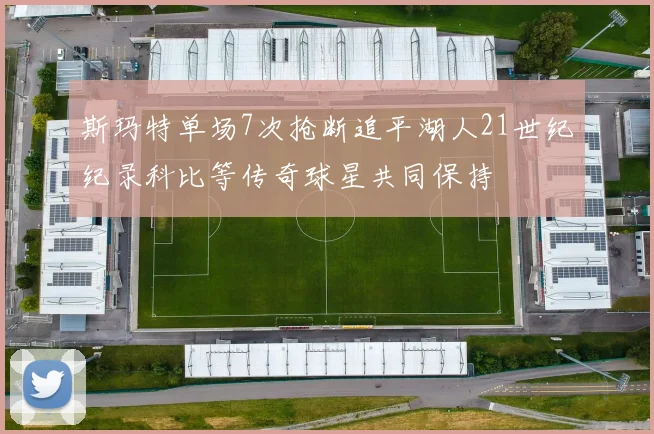 斯玛特单场7次抢断追平湖人21世纪纪录科比等传奇球星共同保持