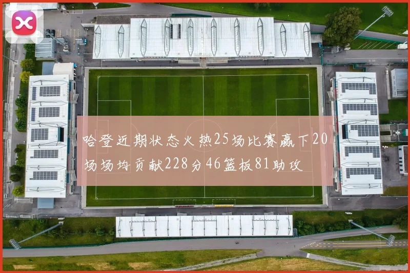 哈登近期状态火热25场比赛赢下20场场均贡献228分46篮板81助攻