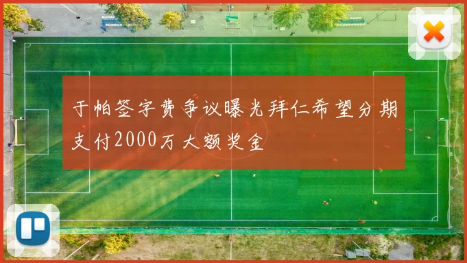 于帕签字费争议曝光拜仁希望分期支付2000万大额奖金
